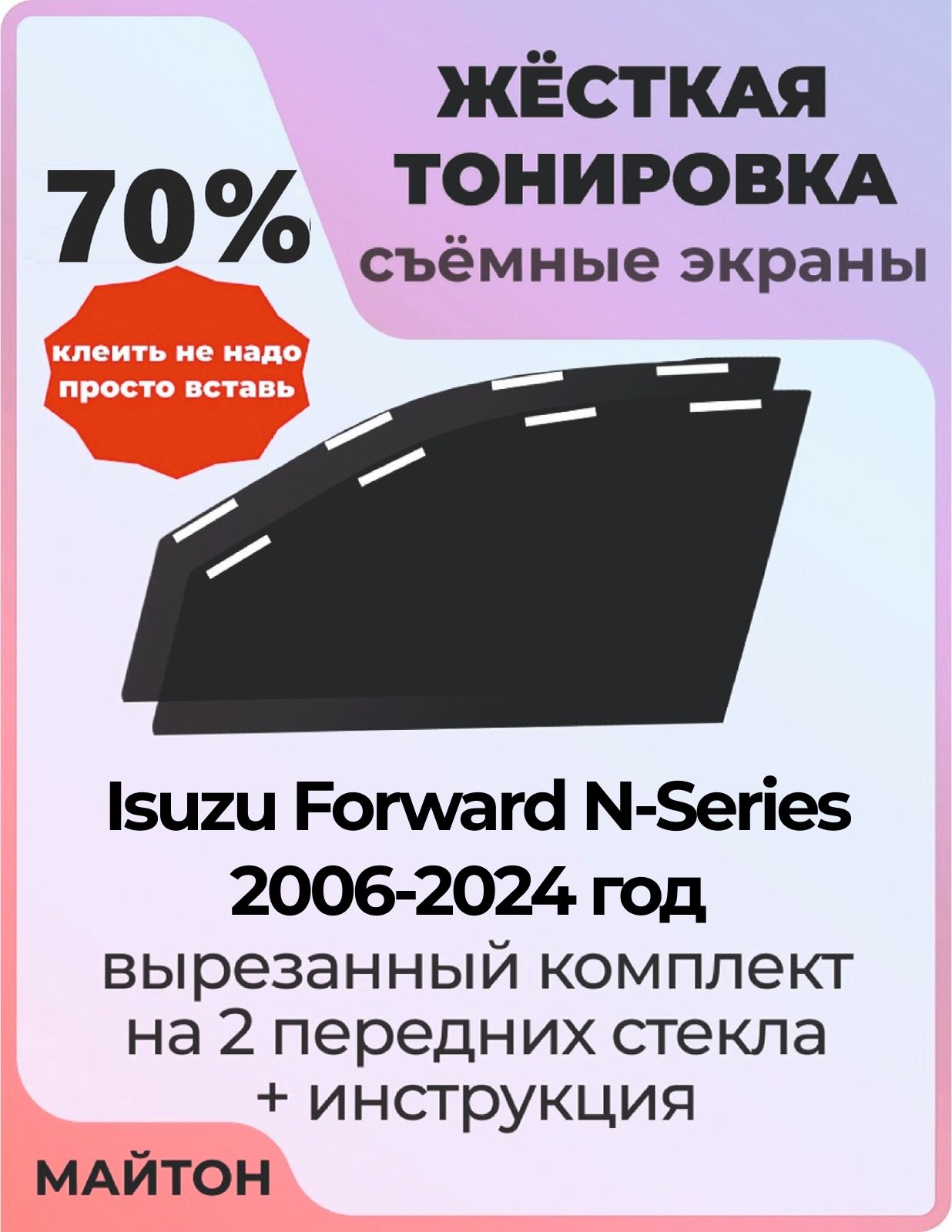 Жёсткая тонировка 70% для Isuzu Forward N-Series 2006-2024 год Съёмная тонировка для Исузу форвард Н серия