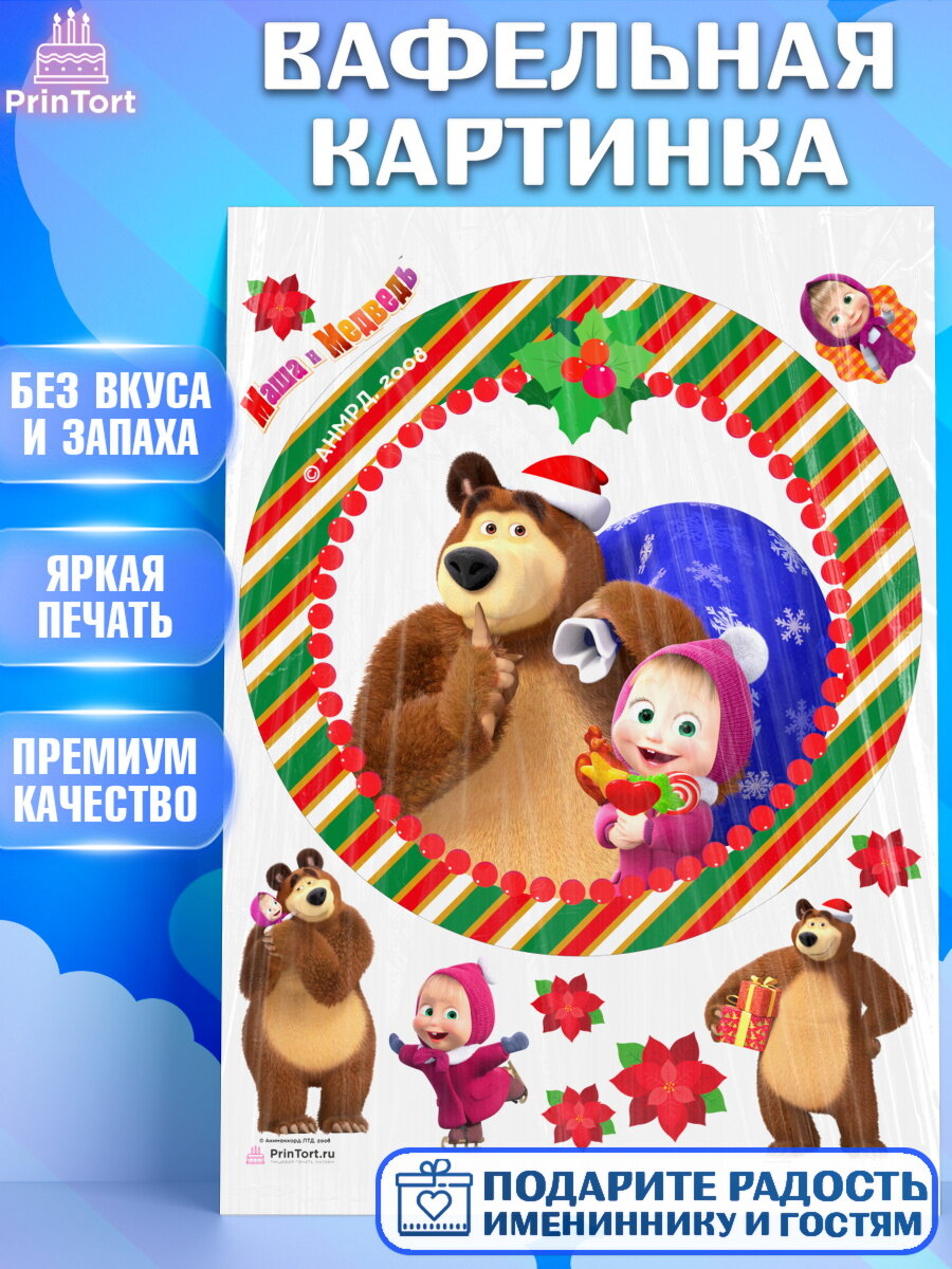 Вафельная картинка для торта Маша и Медведь. Украшения для торта мальчику или девочки на День Рождения. Декор для выпечки PrinTort