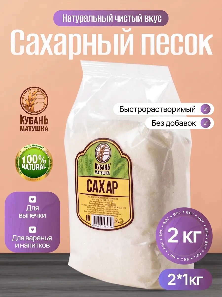 Сахар-песок белый пищевой 2кг