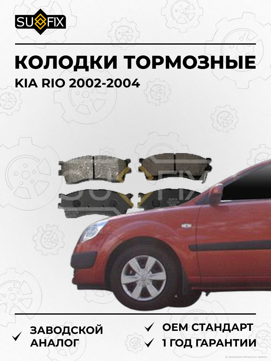 Колодки тормозные SUFIX SX1239 Киа Рио KIA RIO 2002-2004
