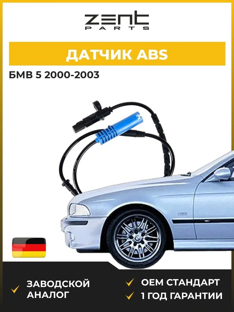 Датчик abs Zentparts Z03147 БМВ 5 Bmw 5 E39 2000-2003
