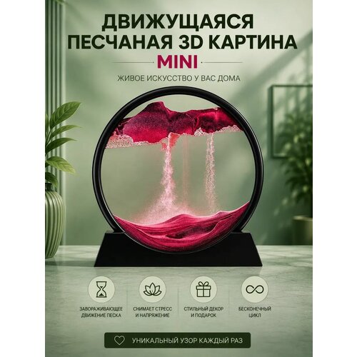 Движущаяся песчаная 3D MINI картина антистресс, красная