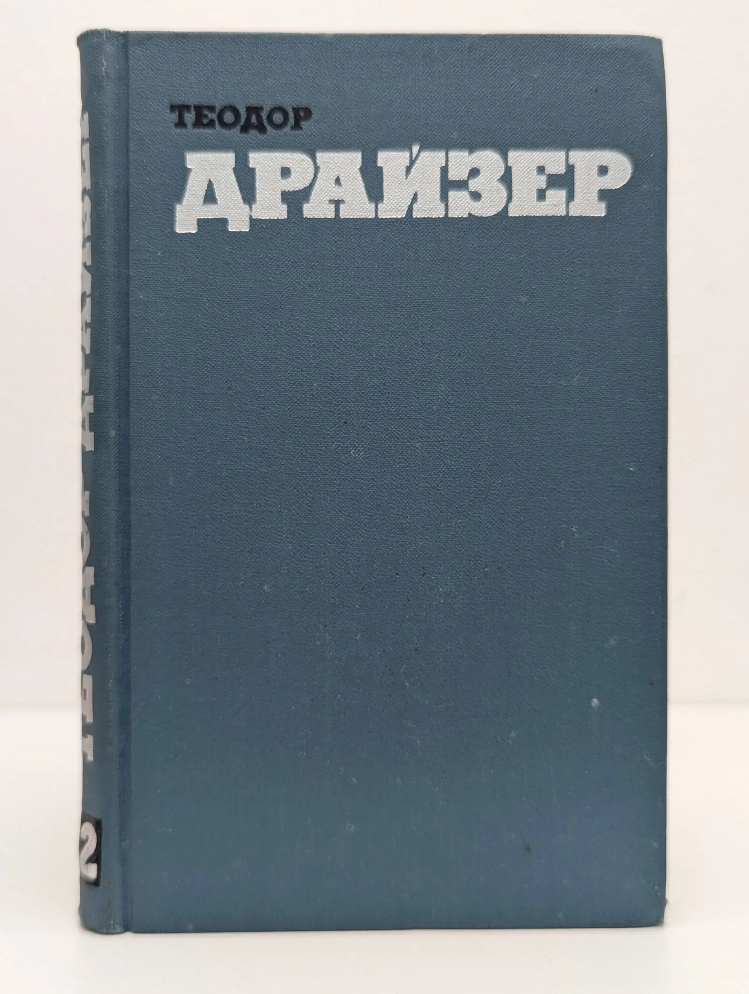Библиотека зарубежной классики. Теодор Драйзер. Собрание сочинений в 12 томах. Том 12 Драйзер Теодор Герман Альберт 1973