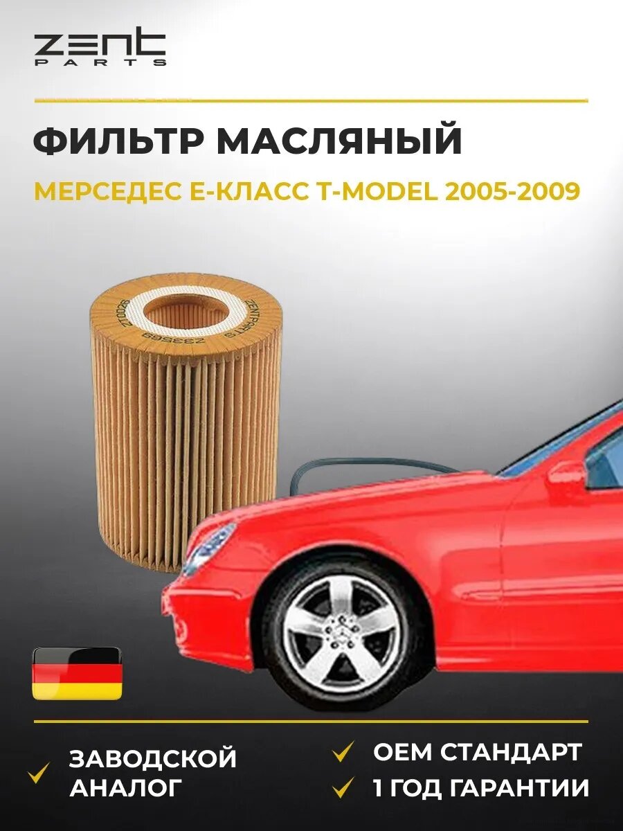 Фильтр масляный Zentparts Z33569 Мерседес-Бенц Е-класс T-model Mercedes-Benz E-class T-model S211 2005-2009