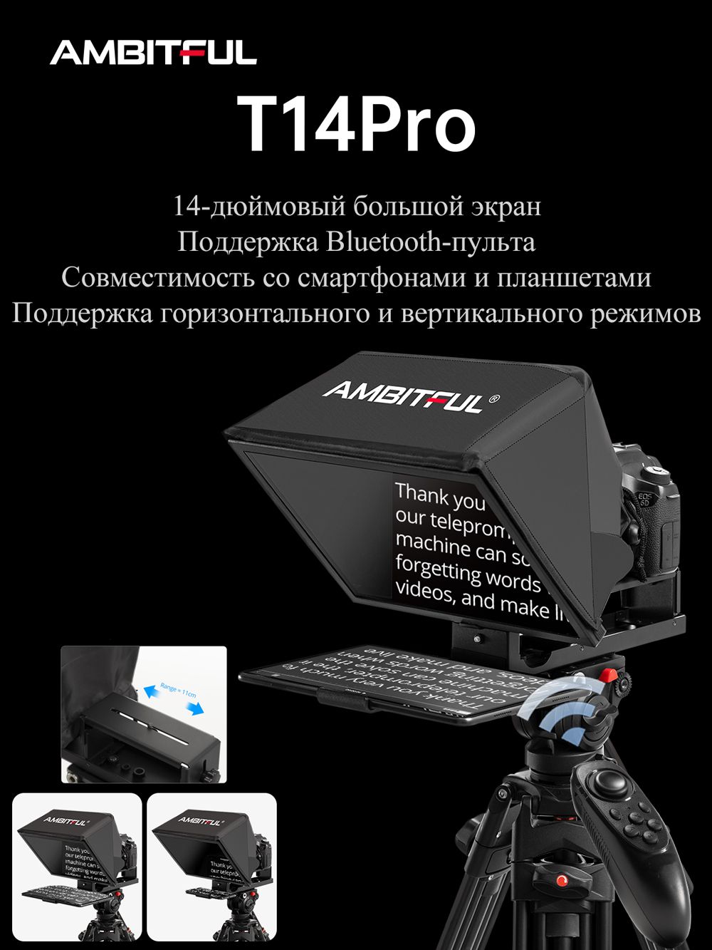 AMBITFUL T14Pro 14-дюймовый телесуфлёр для камер, iPad и смартфонов. Управление через приложение, поддержка iOS и Android. Для обучения, интервью, записи видео и стримов.