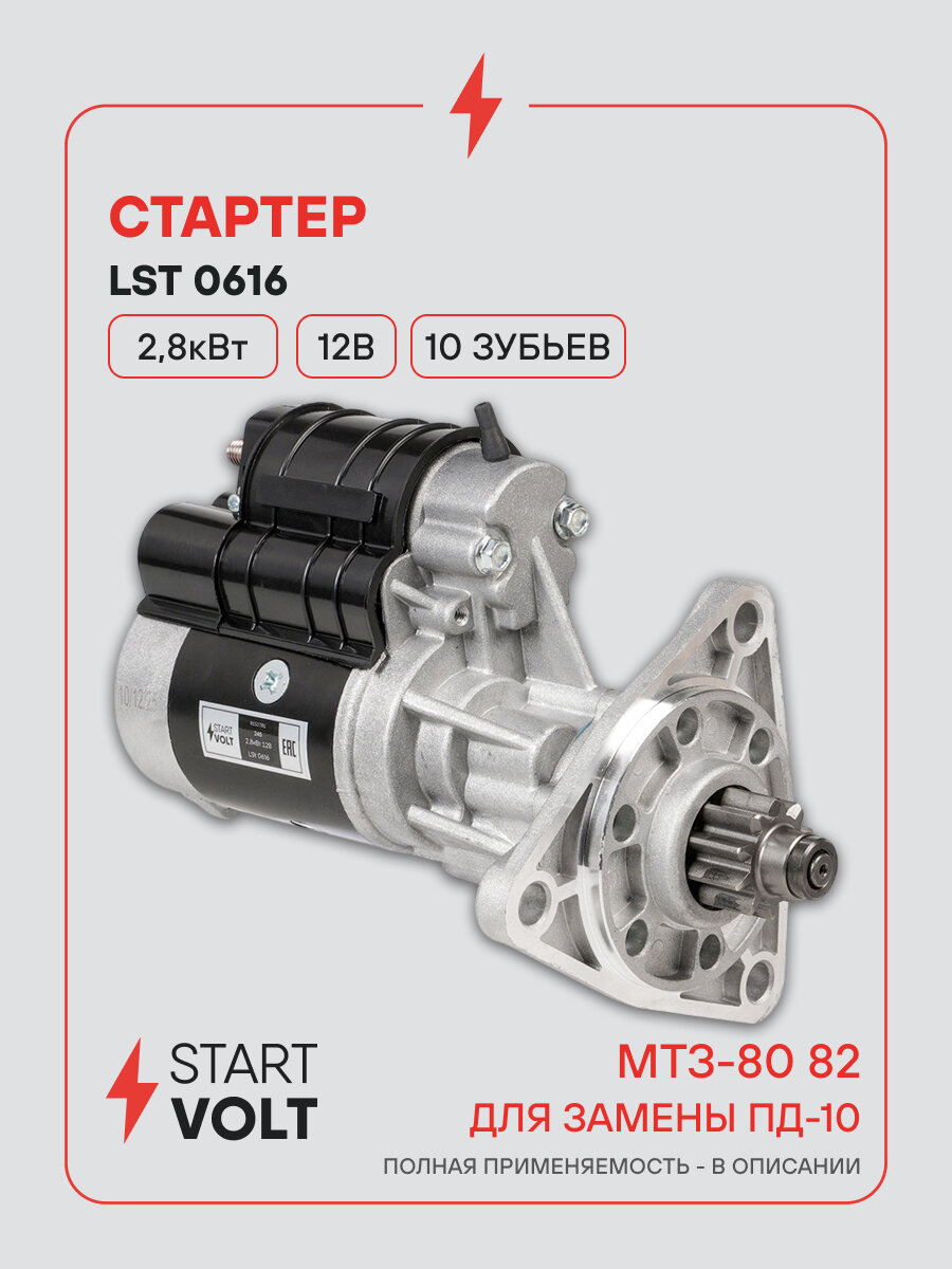 Стартер для спецтехники МТЗ-80/82, взамен ПД-10 12В 2,8кВт LSt 0616 StartVolt