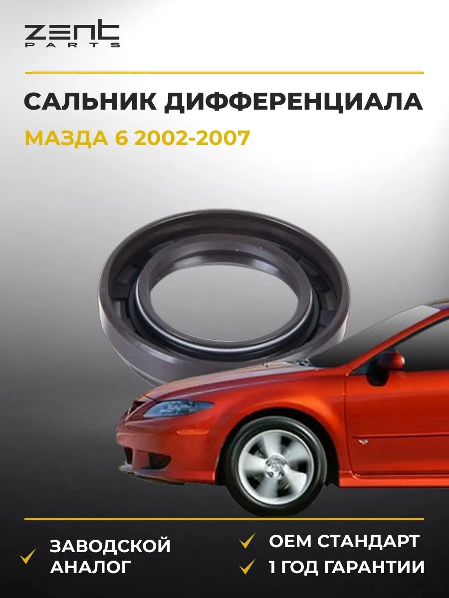 Сальник дифференциала Zentparts Z26858 Мазда 6 Mazda 6 GG 2002-2007