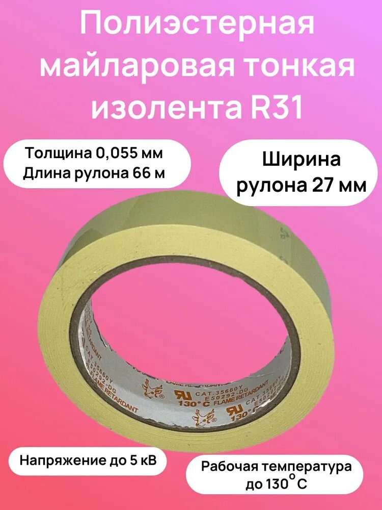 Изолента 27 мм 66 м 55 мкм, 1 шт.