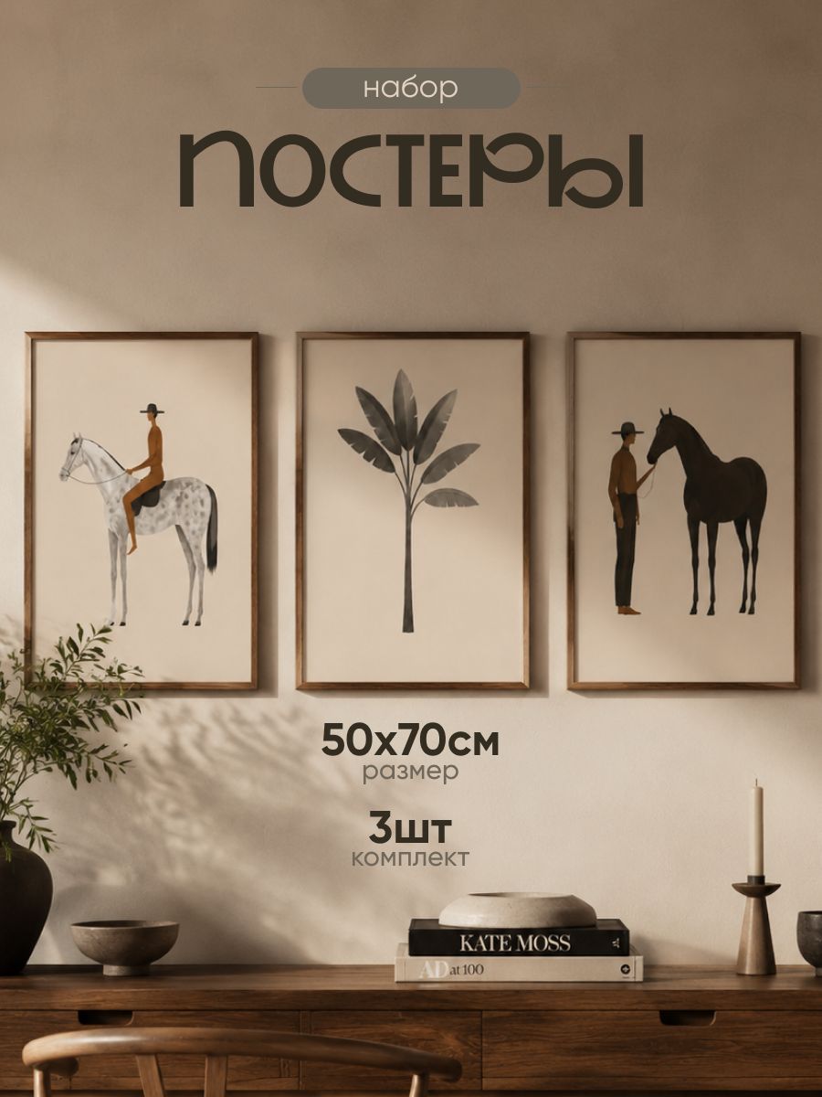 Набор постеров 50х70 см, 3 шт.