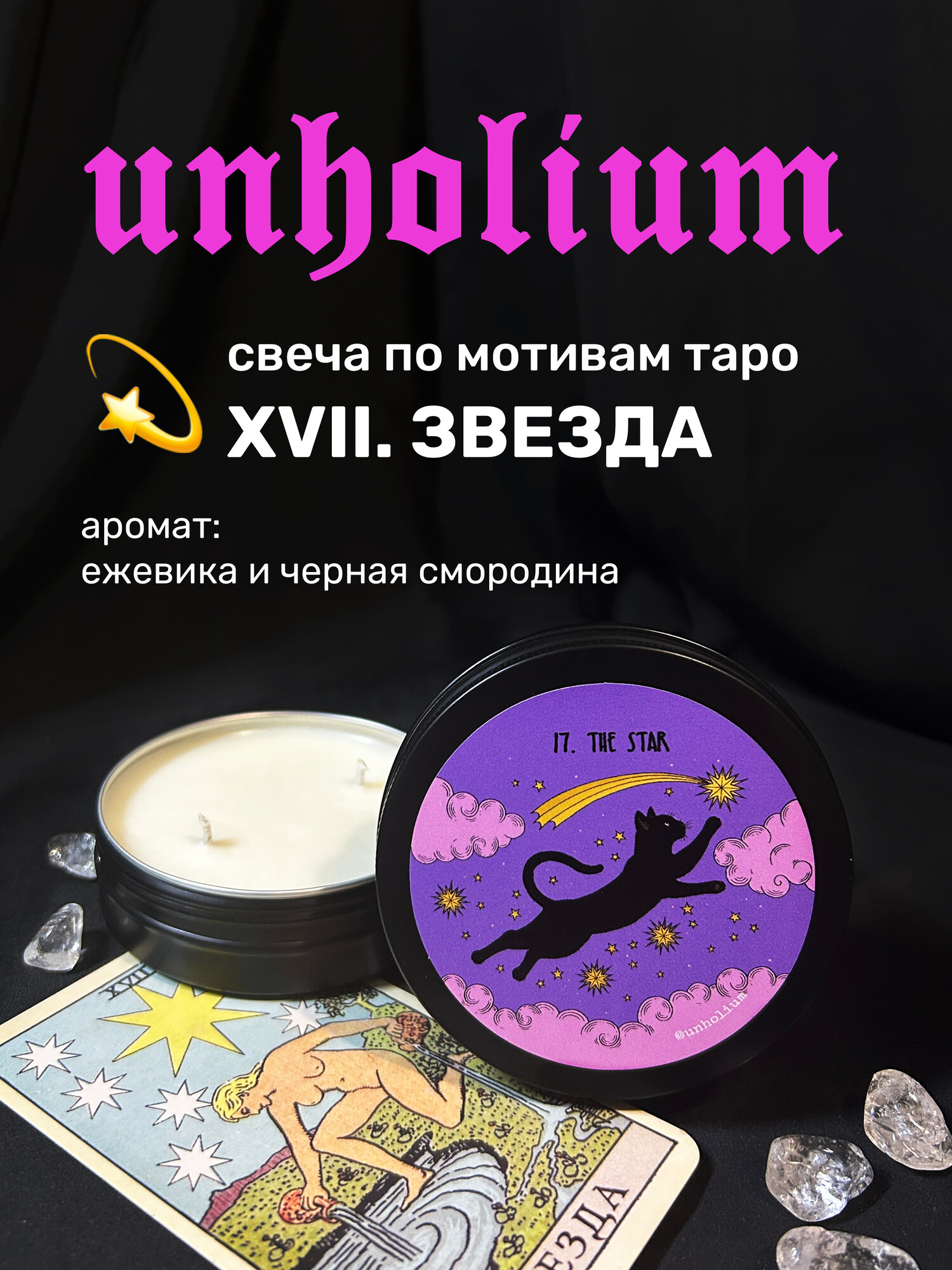 Свеча таро звезда unholium