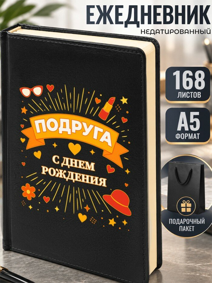 Ежедневник "Подруга, с днем рождения"