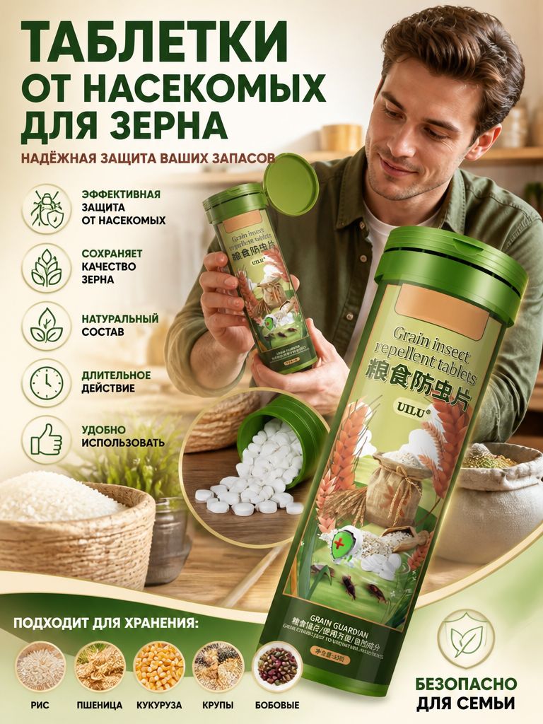 Таблетки от насекомых для хранения зерна и крупы, 35 шт. в банке: защита от мучных жучков, амбарных долгоносиков и личинок моли