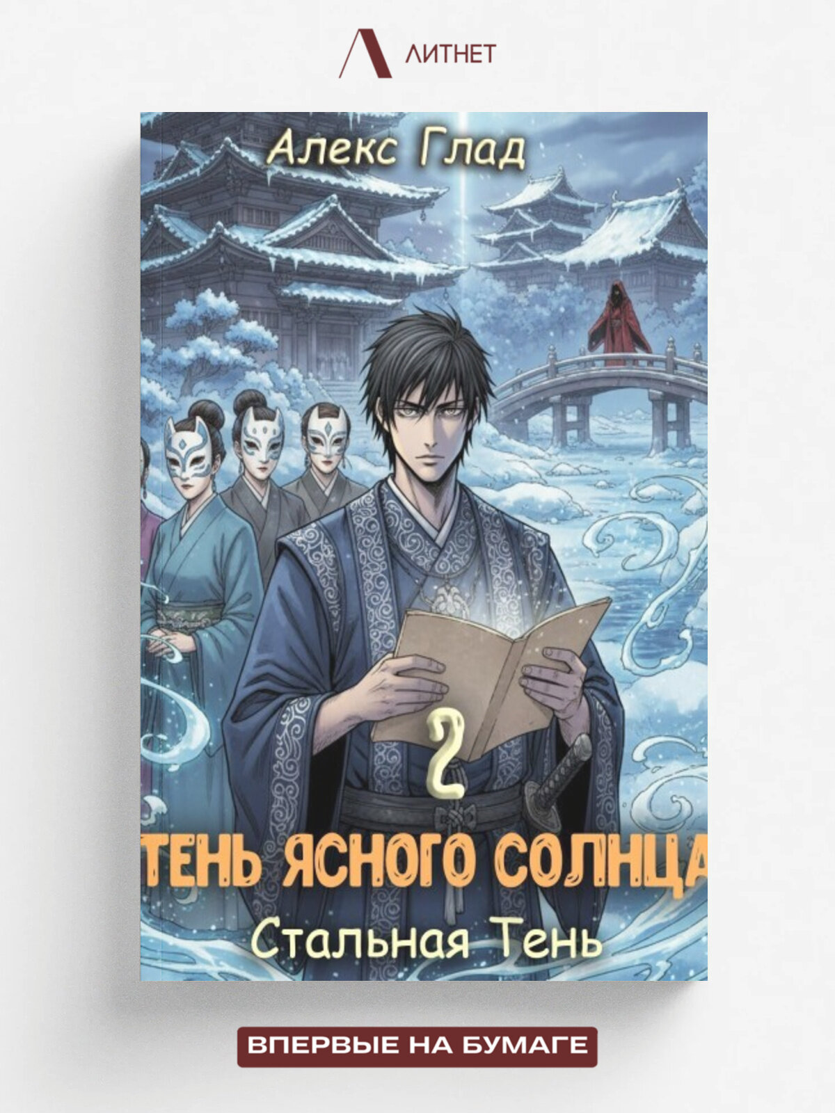 Тень ясного солнца - 2. Стальная тень