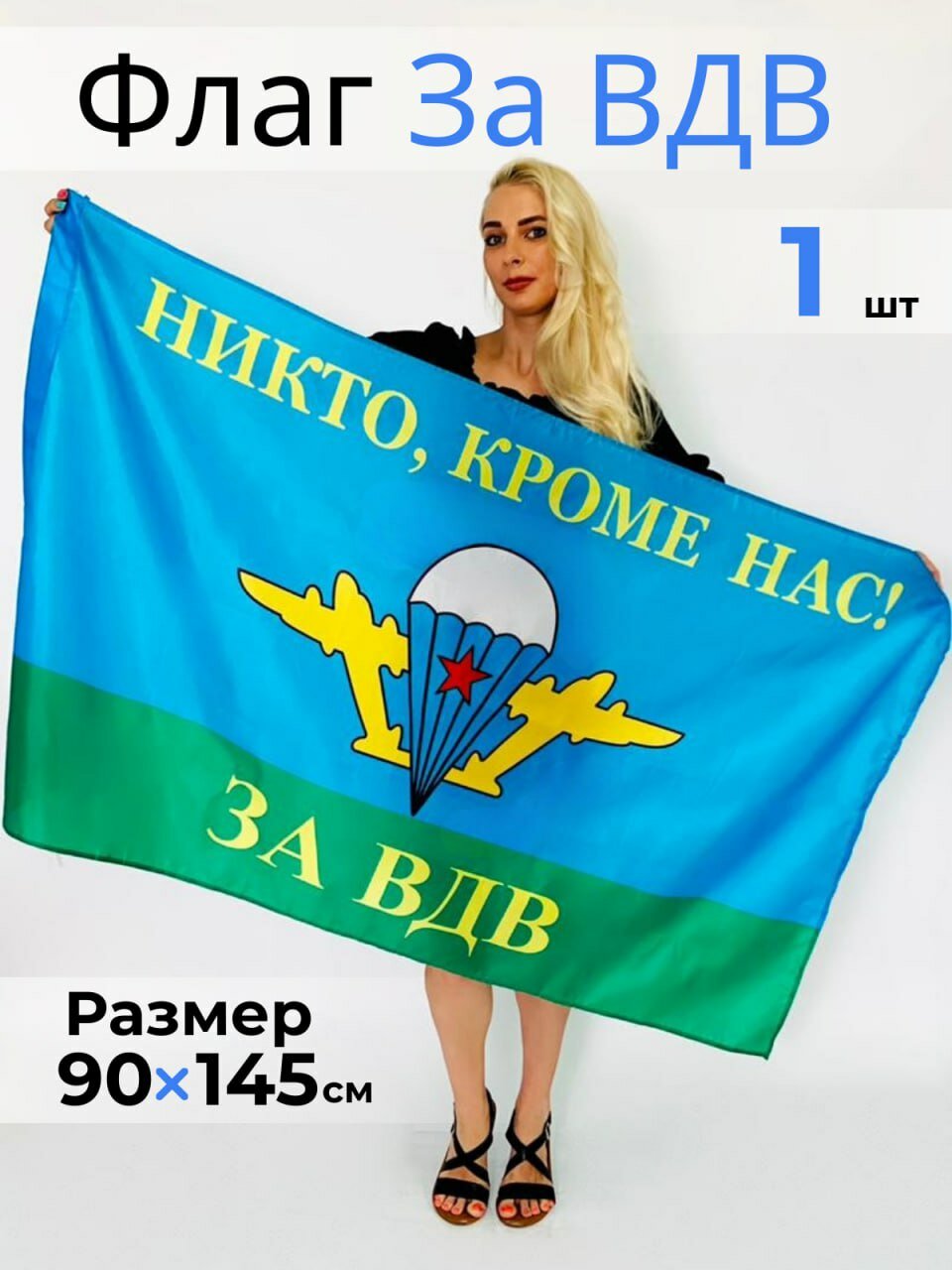 Флаг ВДВ 90х145