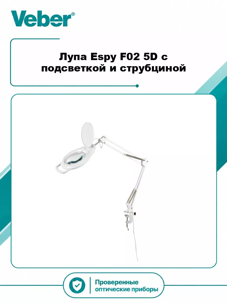 Лупа Veber Espy F02 5D с подсветкой и струбциной