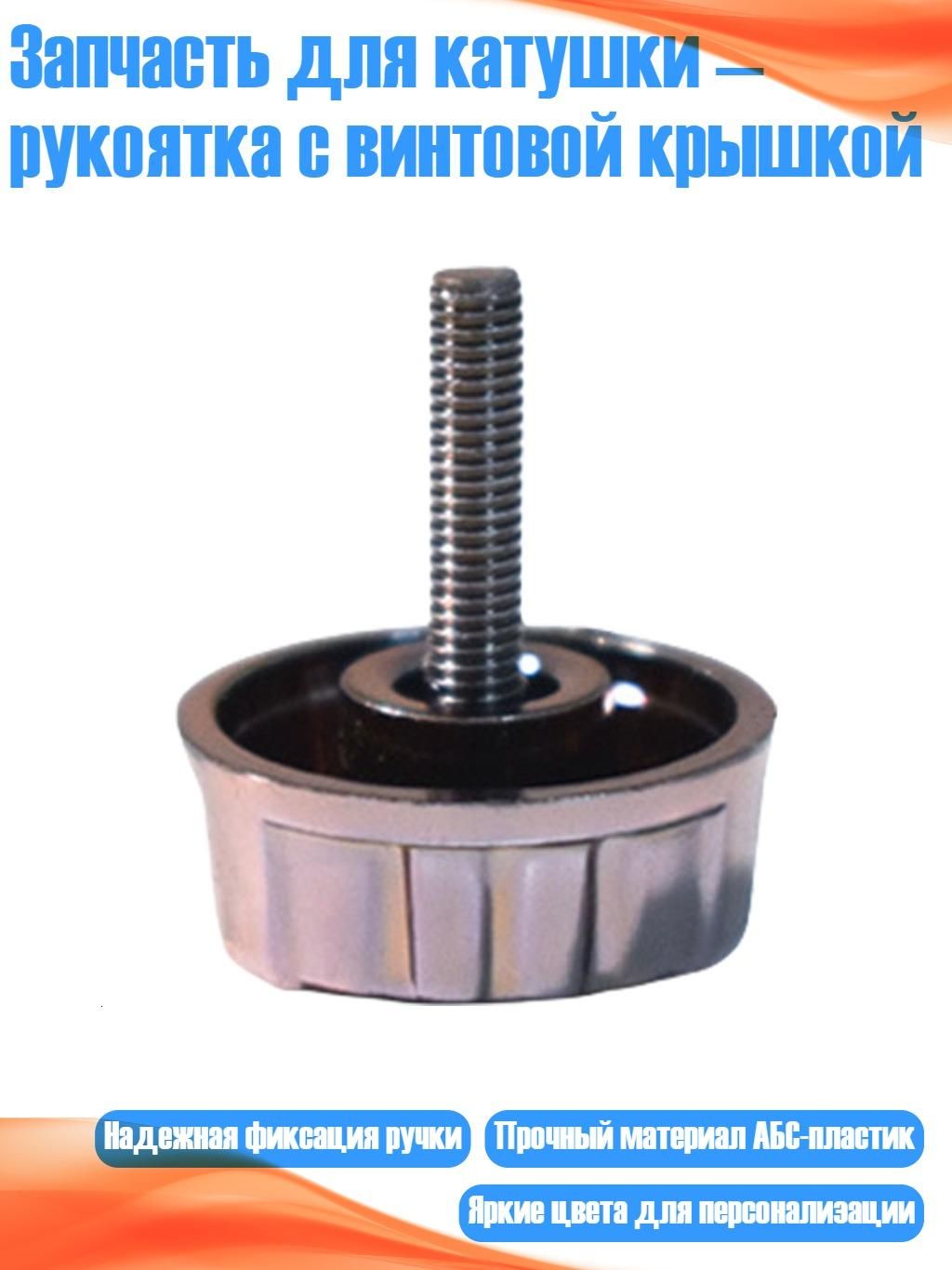 Запчасть для катушки рукоятка с винтовой крышкой, Кофейный цвет