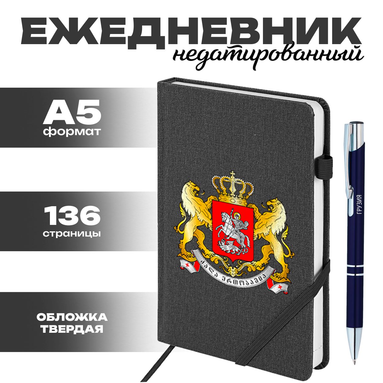 Ежедневник и ручка Грузия