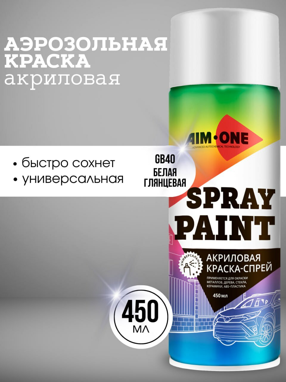 AIM-ONE Аэрозольная краска Быстросохнущая, Гладкая, Акриловая, Глянцевое покрытие, 0.45 л, 0.38 кг, белый