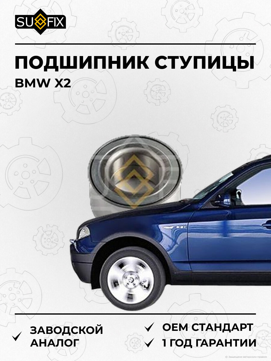 Подшипник ступицы SUFIX SM1265 БМВ X2 BMW X2