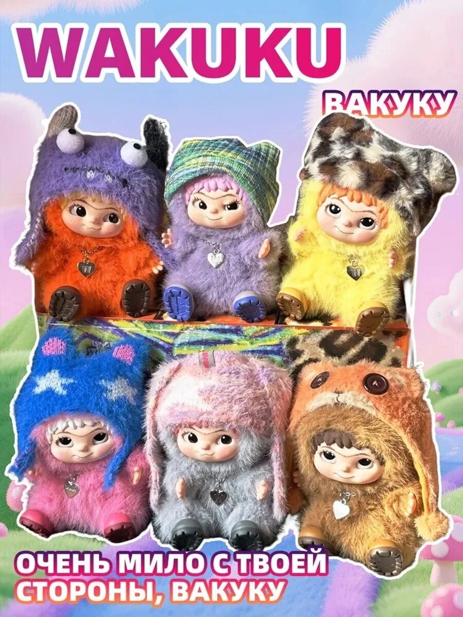 Мягкая игрушка Вакуку в сюрприз-боксе, 23 см, 6 дизайнов + 1 редкий