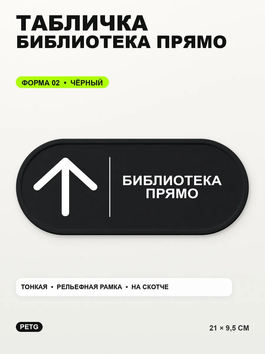 Табличка «Библиотека прямо» 21×9,5 см, PETG, черная, на двустороннем скотче