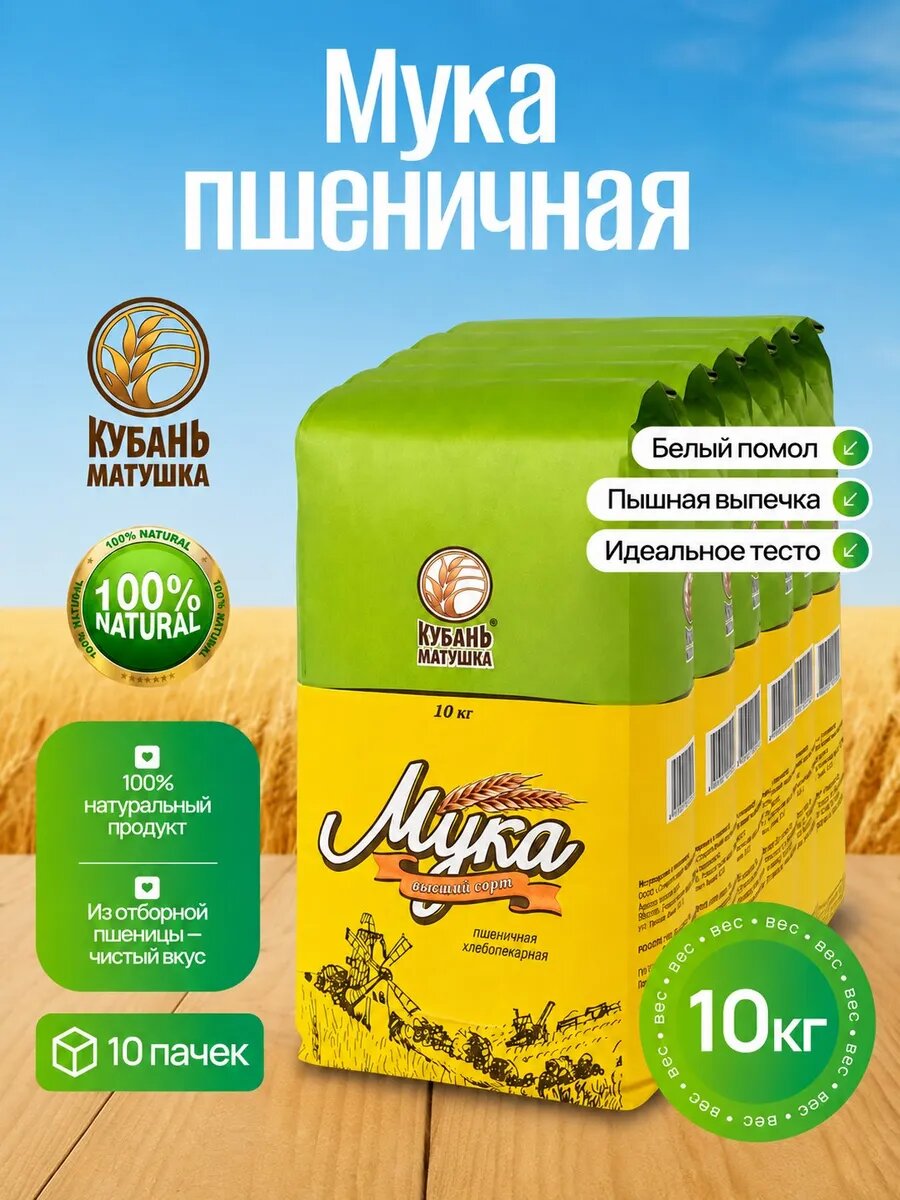 Мука пшеничная хлебопекарная высший сорт 10 кг