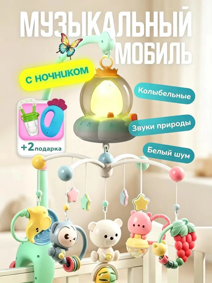Музыкальный мобиль в кроватку для новорожденных мальчиков