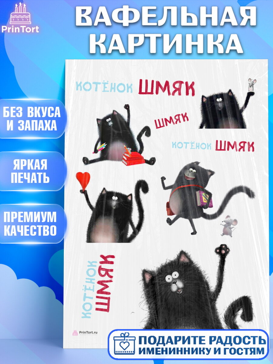 Вафельная картинка для торта Котенок Шмяк. Украшения для торта мальчику или девочки на День Рождения. Декор для выпечки PrinTort