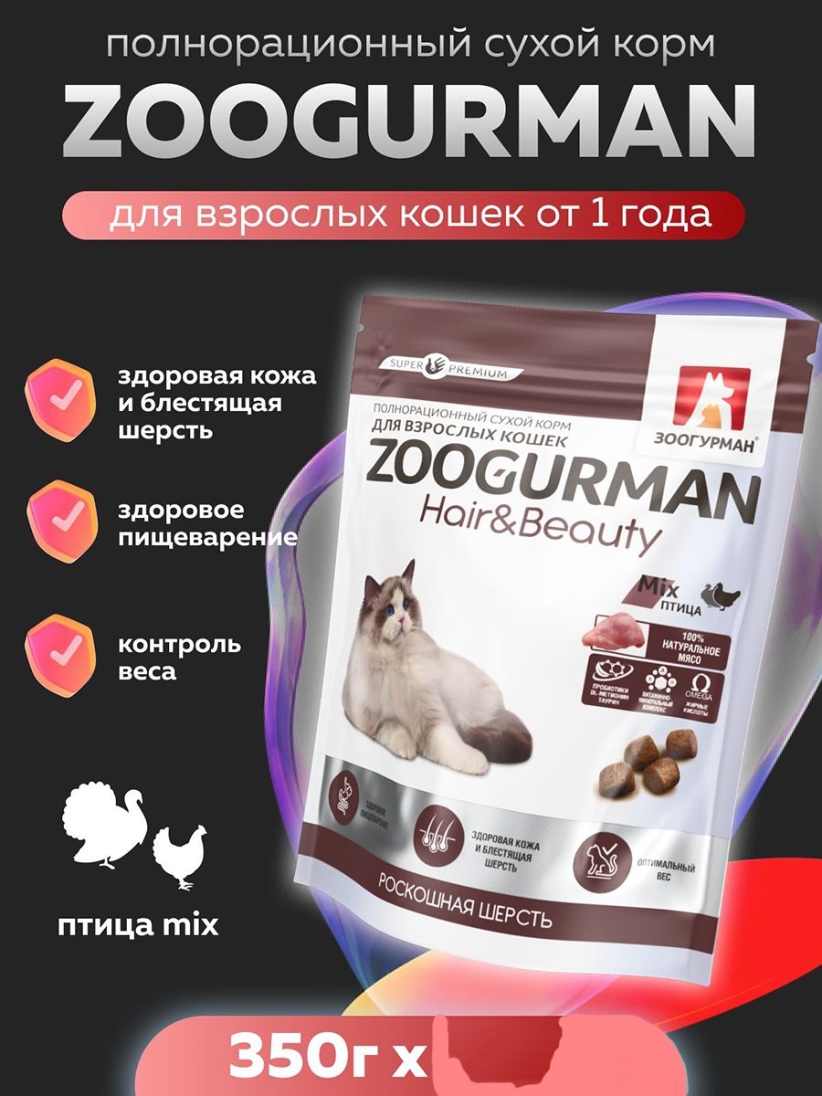 Cухой корм Zoogurman SUPERPREMIUM "Hair & Beauty" Mix Птица 350 грамм. Зоогурман Суперпремиум "Здоровая кожа и шерсть" для взрослых кошек, полнорационный
