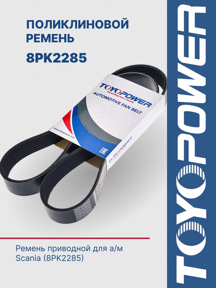 Ремень приводной Scania (8PK2285)
