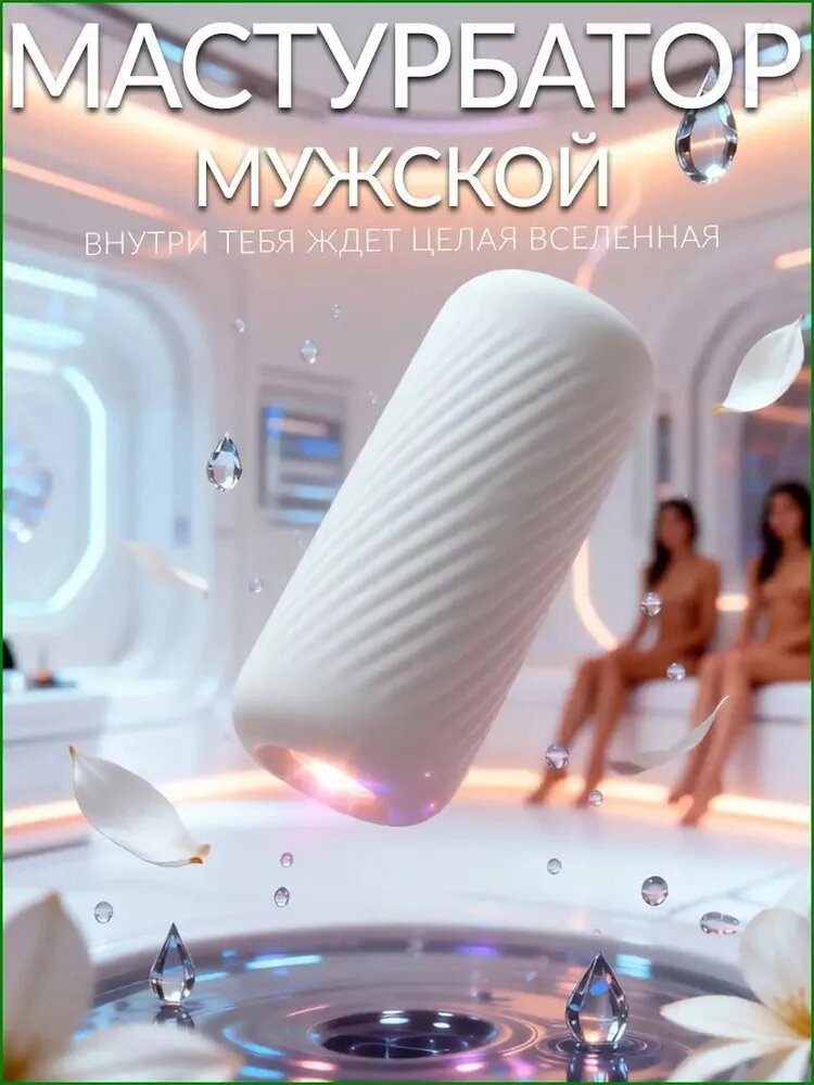 Мужской мастурбатор, интимная игрушка для мужчин, стимулятор для ярких ощущений и расслабления 18+