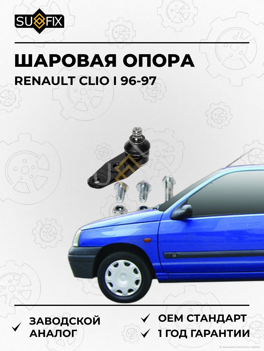 Шаровая опора SUFIX SG1229 Рено Клио I RENAULT CLIO I 1996-1997