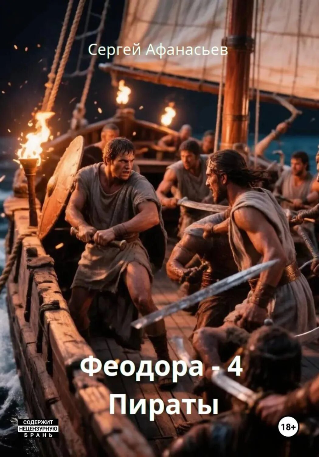 Феодора – 4. Пираты [Цифровая книга]