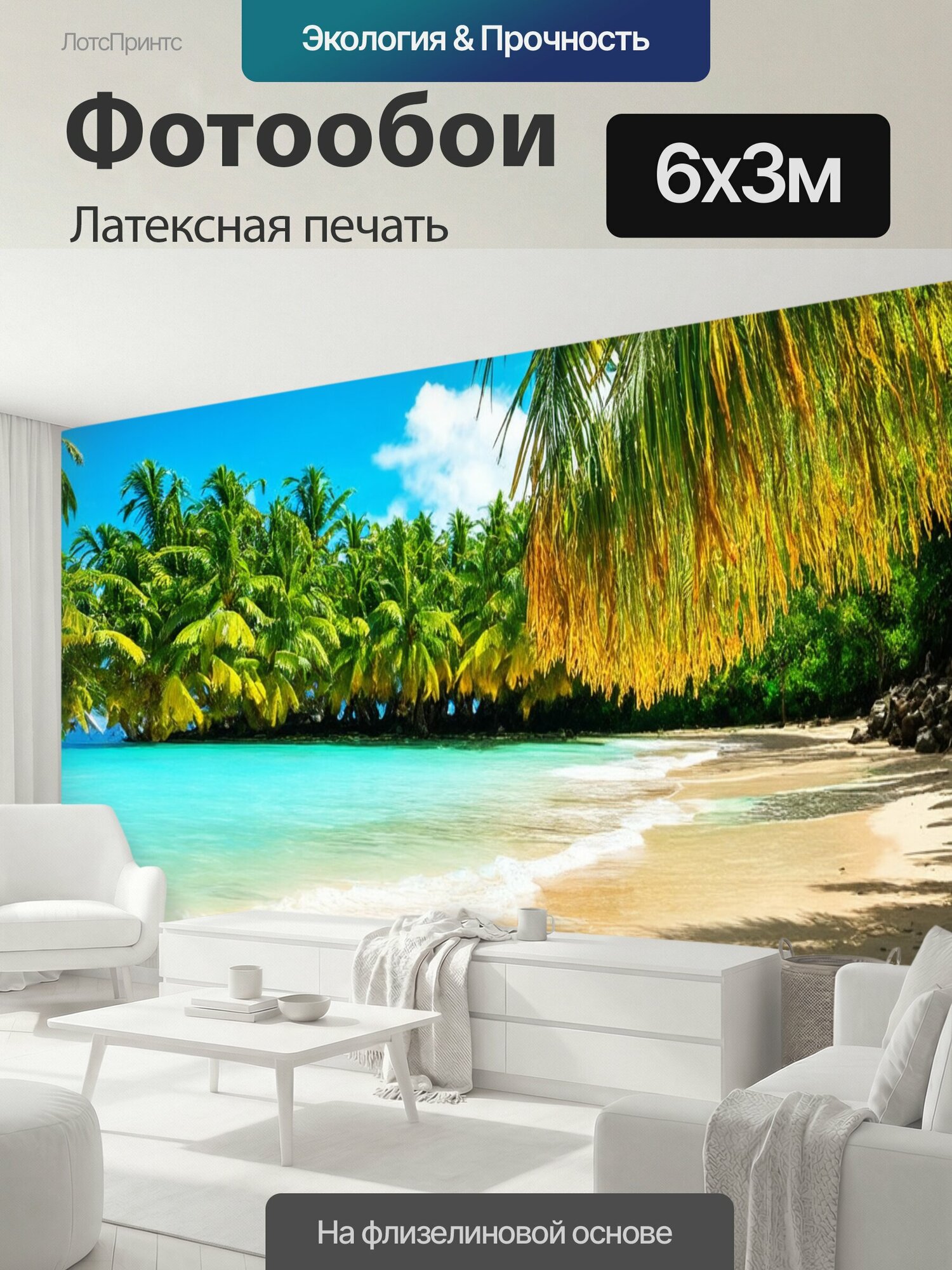 Фотообои моющиеся ударопрочные "Тропическая атмосфера, напряженные контрасты, яркие цвета природы, игра света и тени, пейзаж с экзотическими." 600x300 см. латексная печать