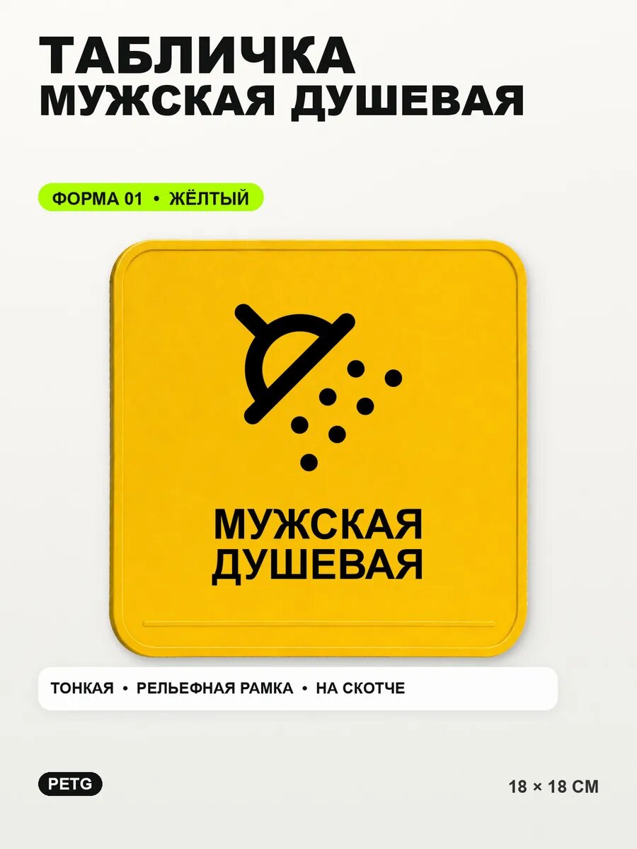 Табличка «Мужская душевая» 18×18 см, PETG, желтая, на двустороннем скотче