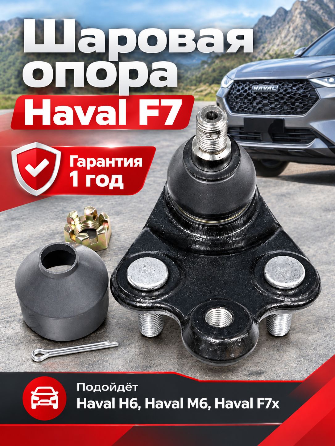 Опора шаровая Haval F7, F7X, H6, M6 (GREAT WALL) 2904150XKZ16A