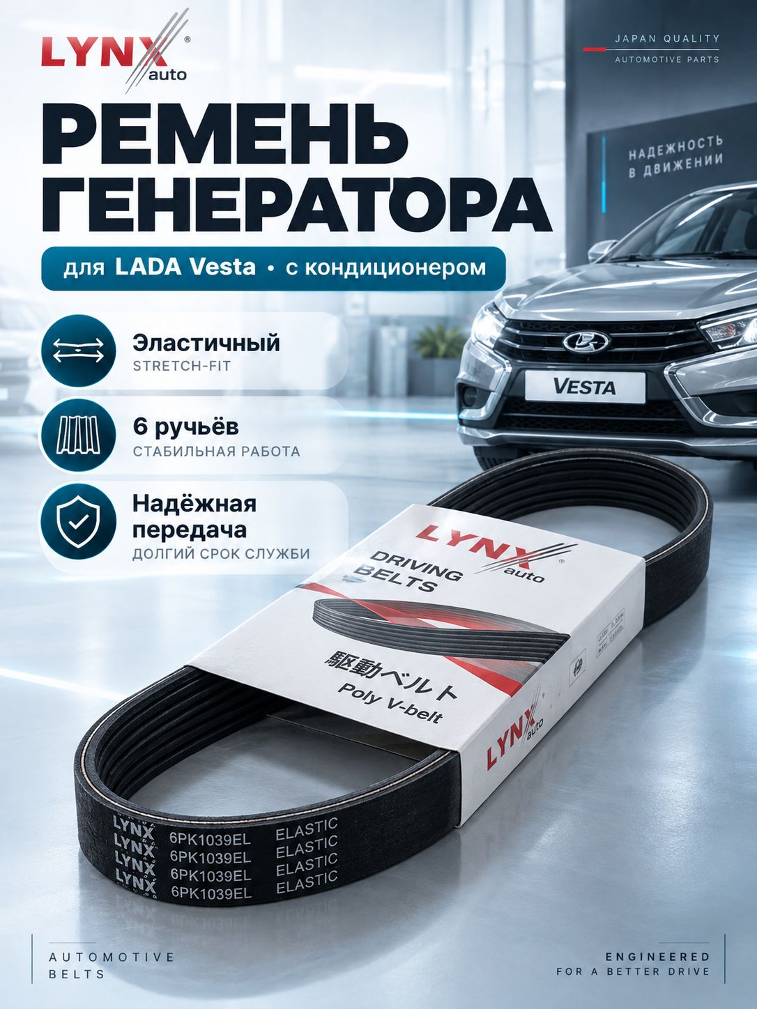 Ремень поликлиновый подходит для LADA Лада VESTA Веста, LARGUS Ларгус, XRAY Хрей/ LYNXauto 6PK1039EL