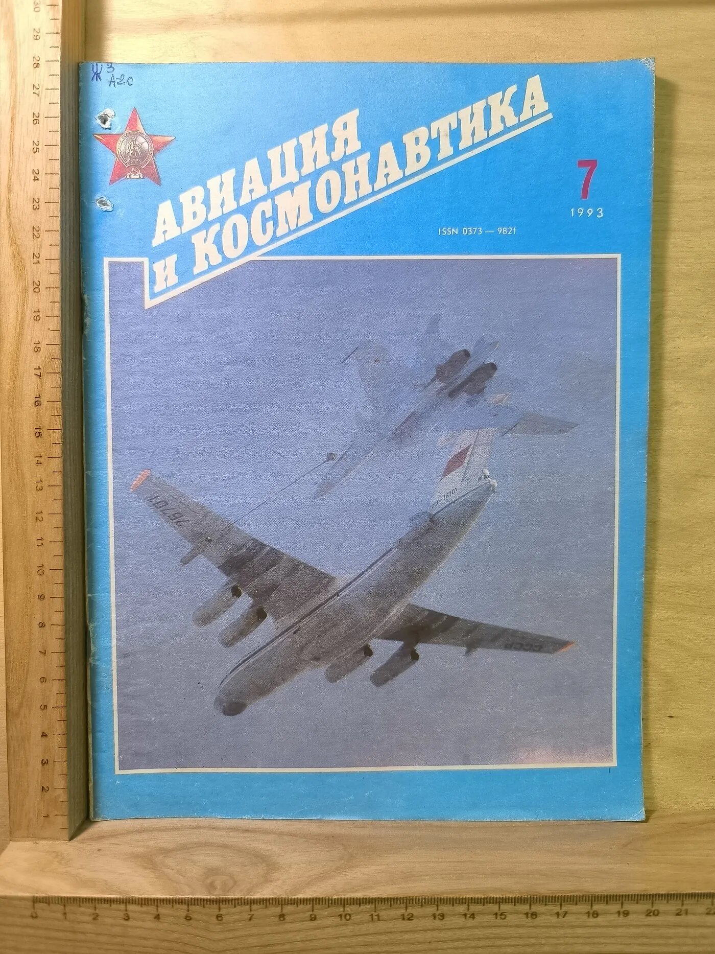 Журнал: Авиация и космонавтика. №7. 1993