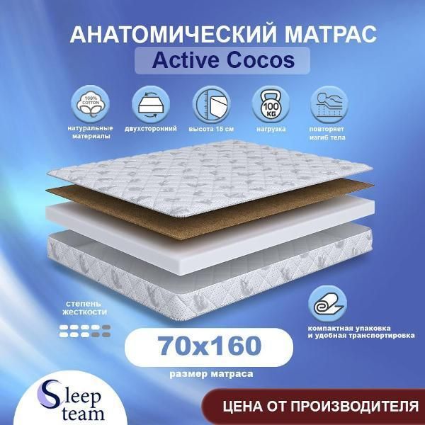 Матрас SleepTeam детский Active Cocos 70х160, беспружинный, высота 15 см, односпальный