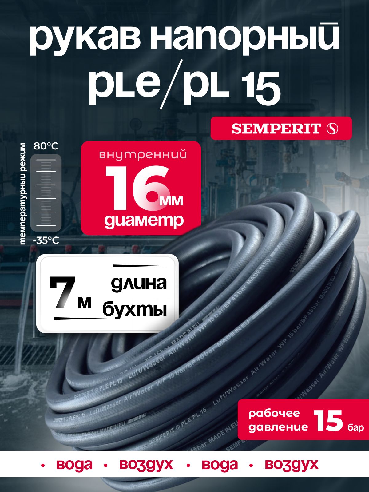 Шланг для воды и воздуха 16 мм, напорный, черный, универсальный, SEMPERIT PLE/PL15, 7 м
