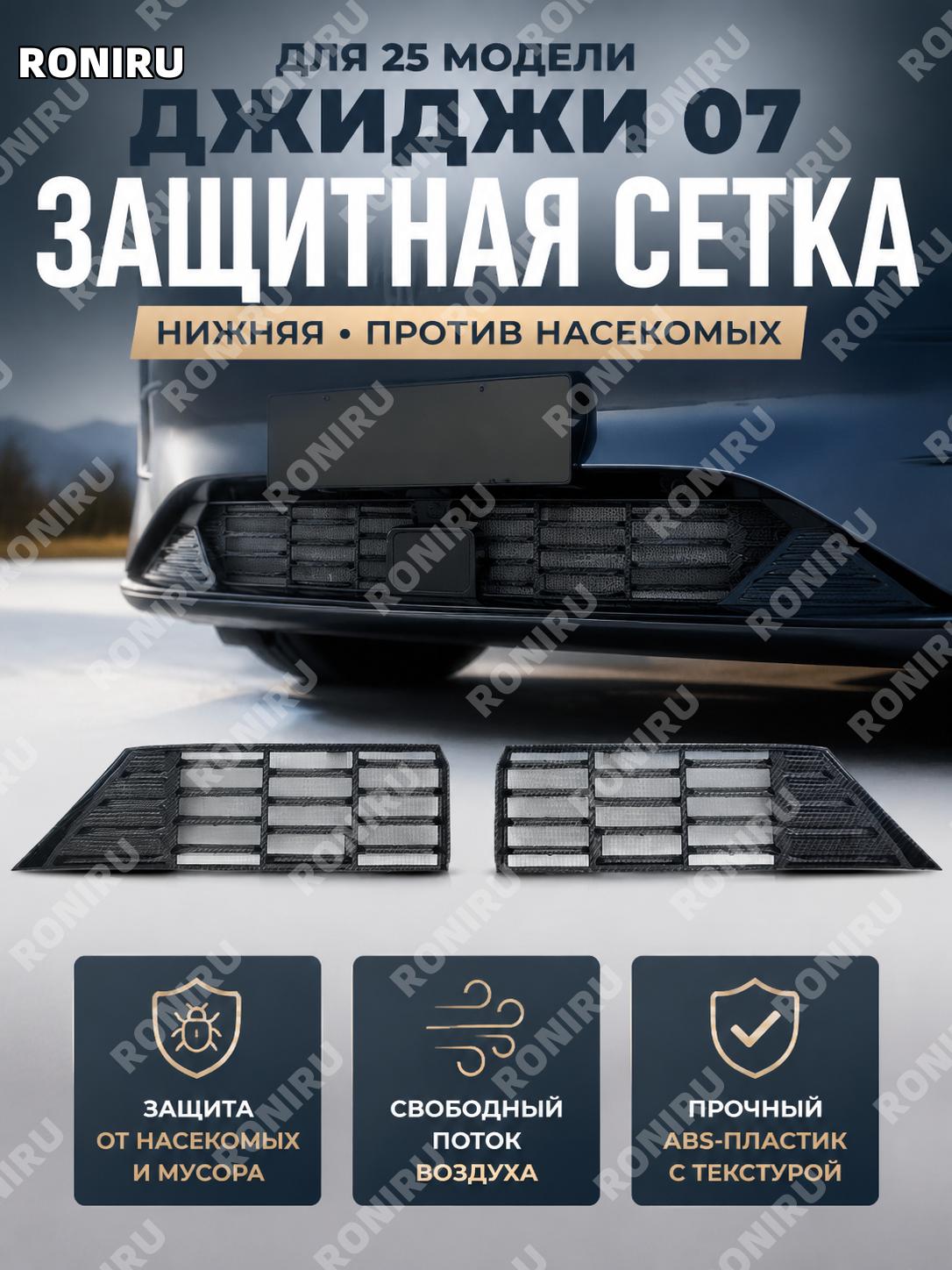 Нижняя защитная сетка от насекомых для Jiyue 07 ABS с карбоновой текстурой, нижняя сетка радиатора для защиты!