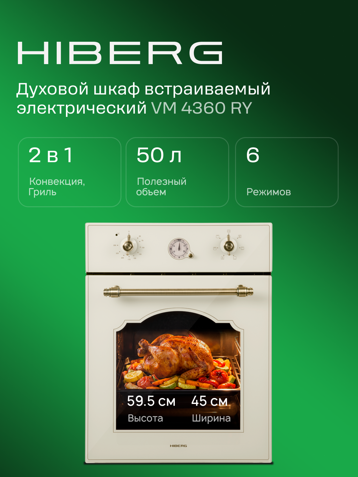 Духовой шкаф HIBERG VM 4360 RY электрический, 50 л, конвекция, гриль, часы-программатор, бежевый, ретро