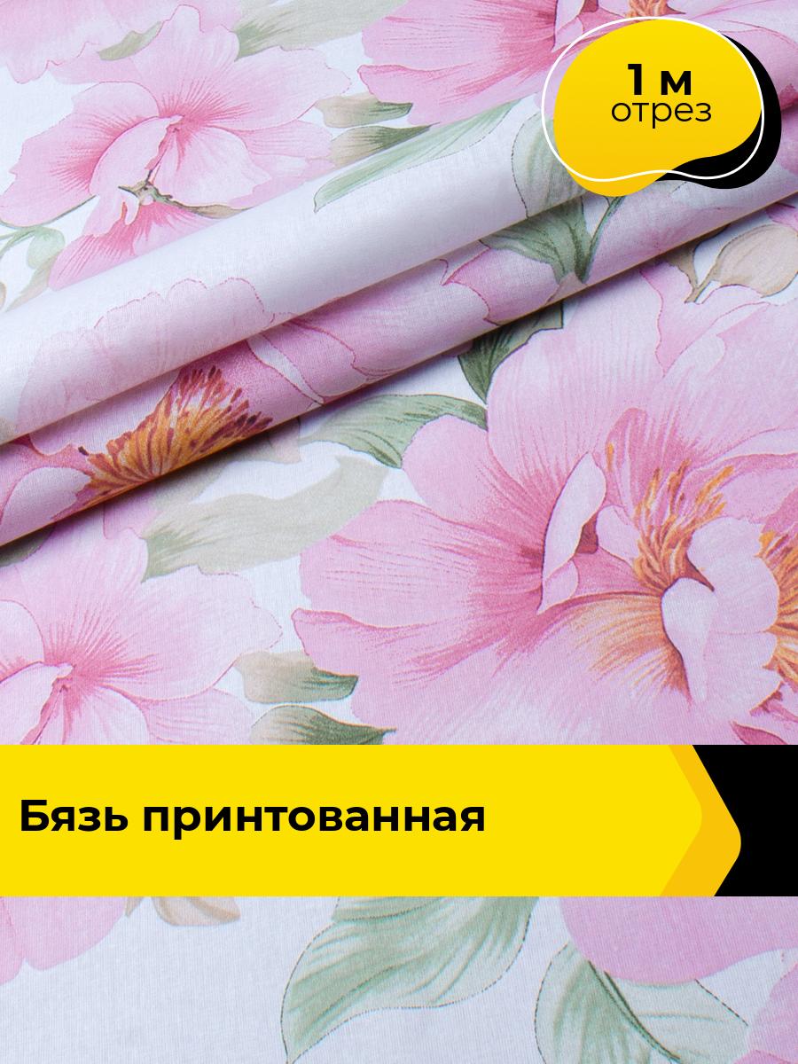 Ткань для постельного белья хлопок Бязь 220 см, отрез 1 м*220 см, цвет розовый