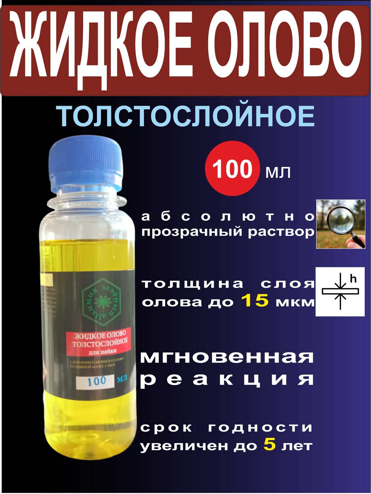 Жидкое олово толстослойное