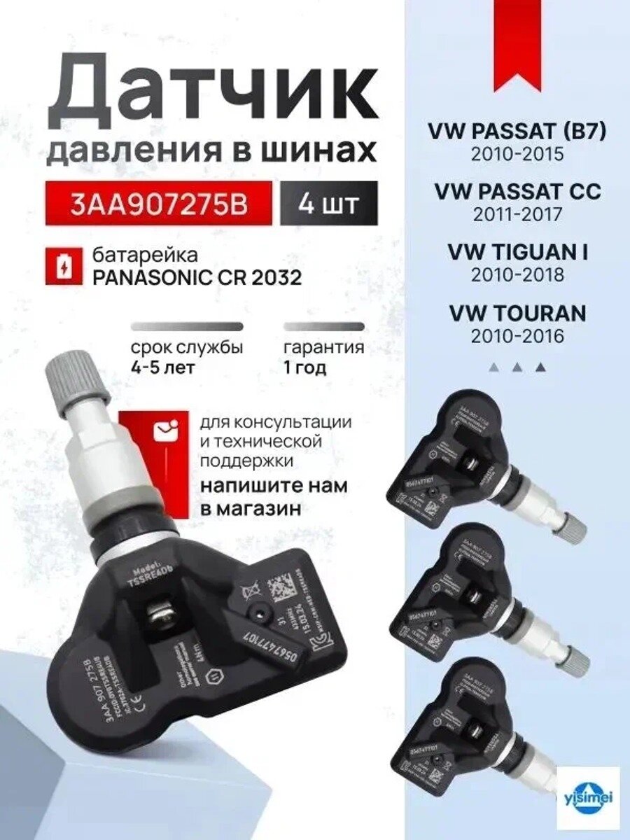 Датчик давления шин, арт. 3AA907275B