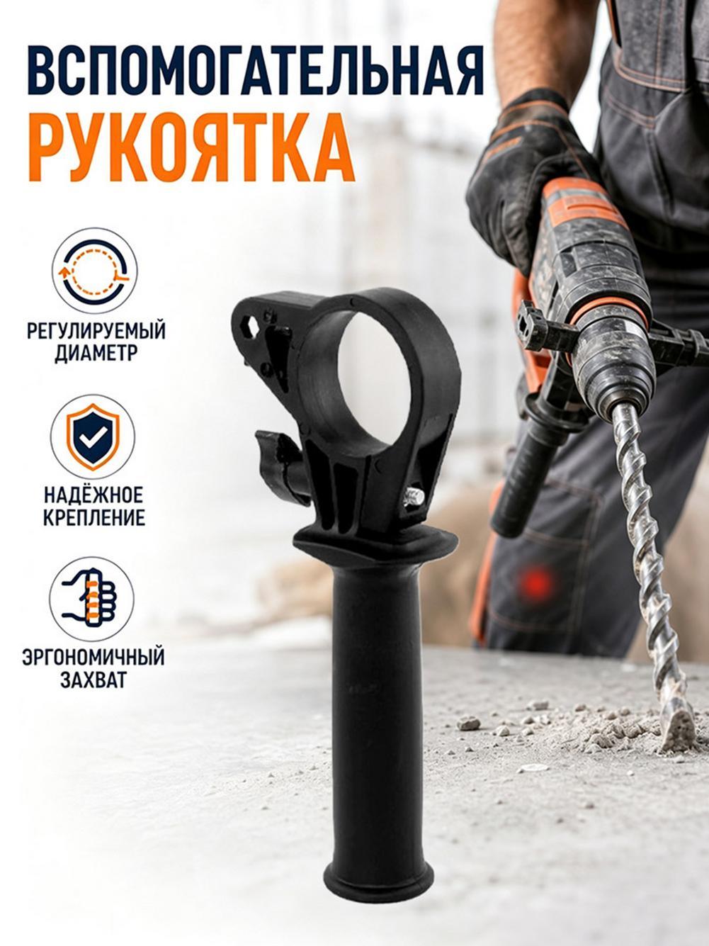 Боковая ручка для перфоратора и дрели / универсальная / в сборе