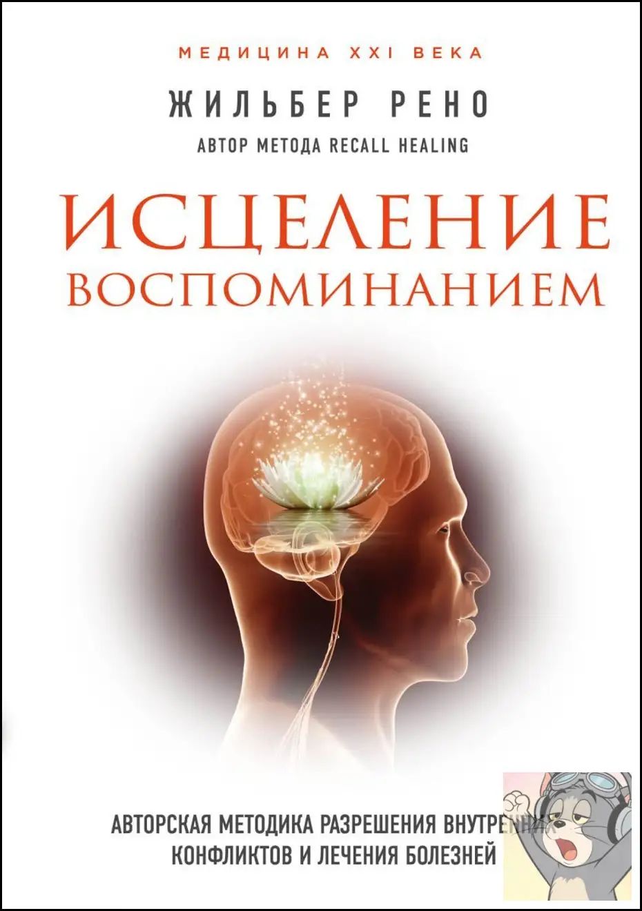 Книга Жильбер Рено Исцеление воспоминанием, мягкая обложка, 528 страниц, русский язык