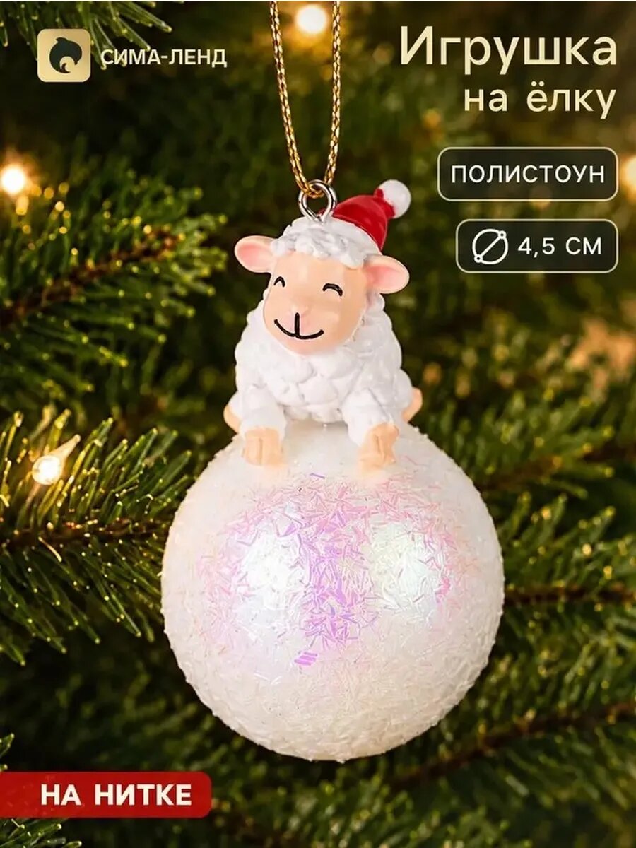 Новогодняя игрушка с забавным барашком