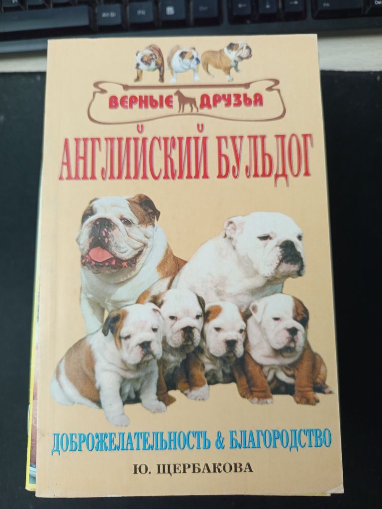 Английский бульдог. Доброжелательность и благородство. Щербакова Ю. Верные друзья