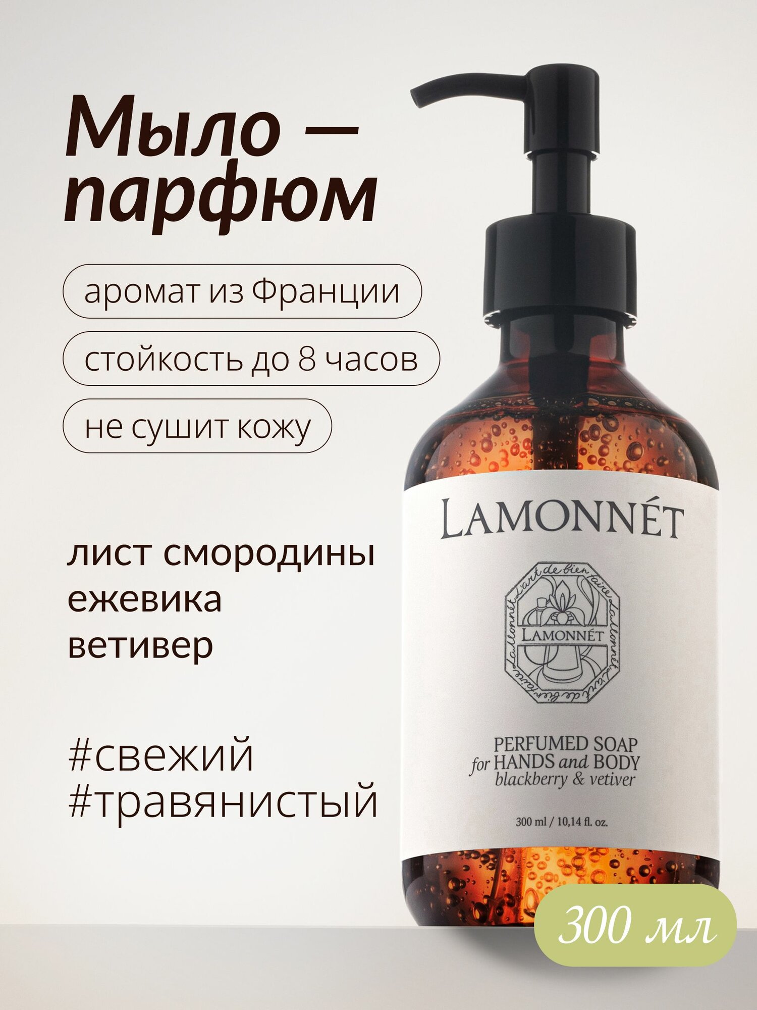 LAMONNET Жидкое мыло для рук и тела парфюмированное 300 мл